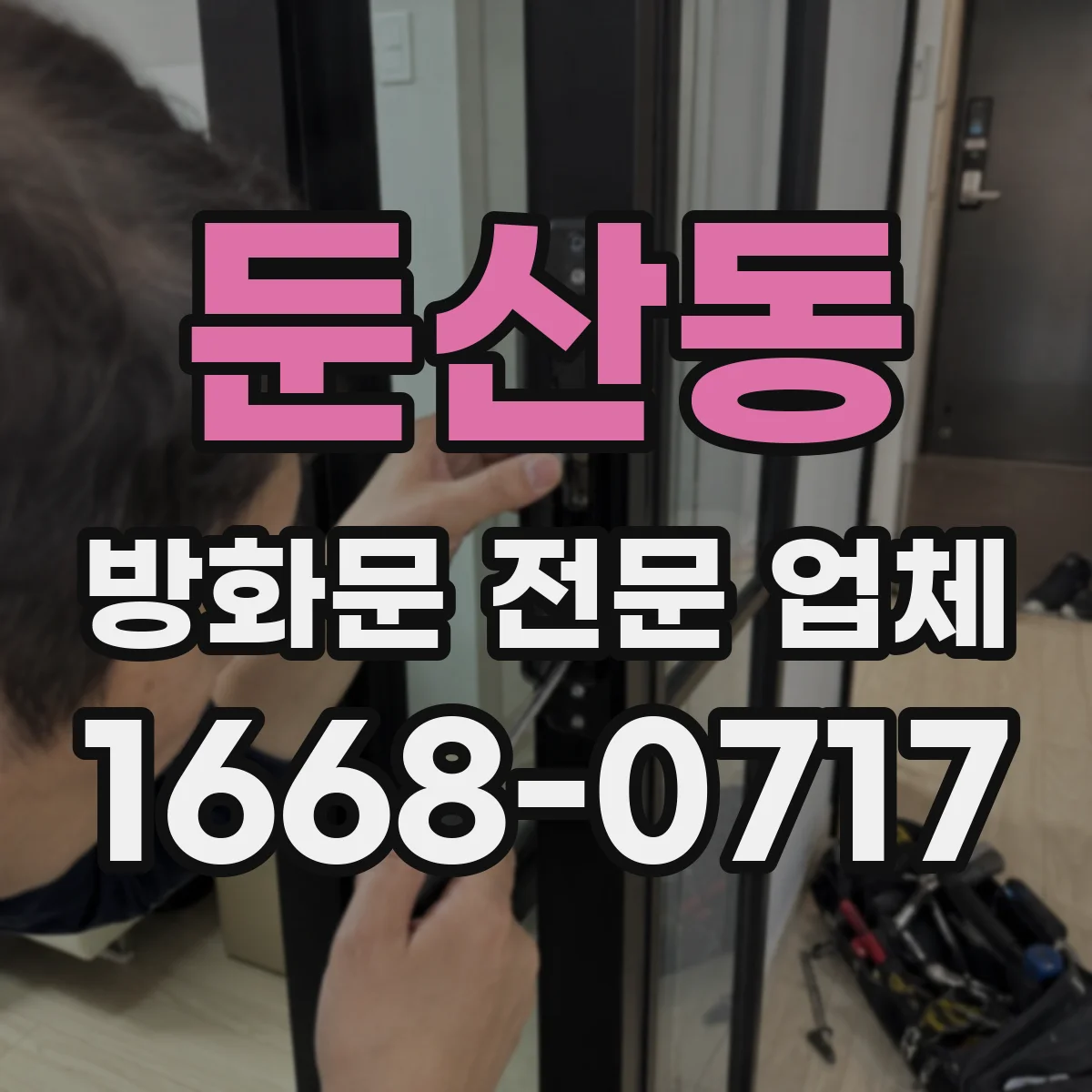 둔산동 방화문 전문 업체