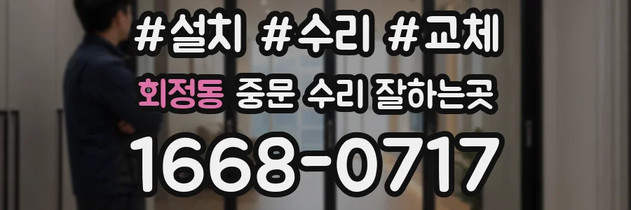 회정동 중문 수리 잘하는곳