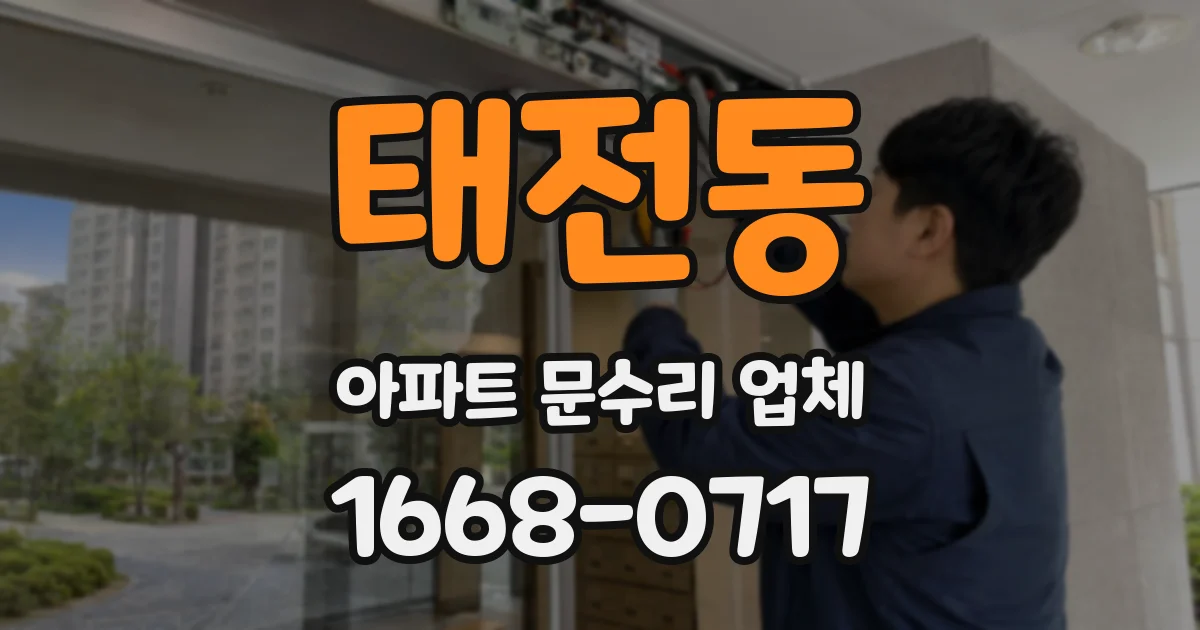 태전동 아파트 문수리 업체