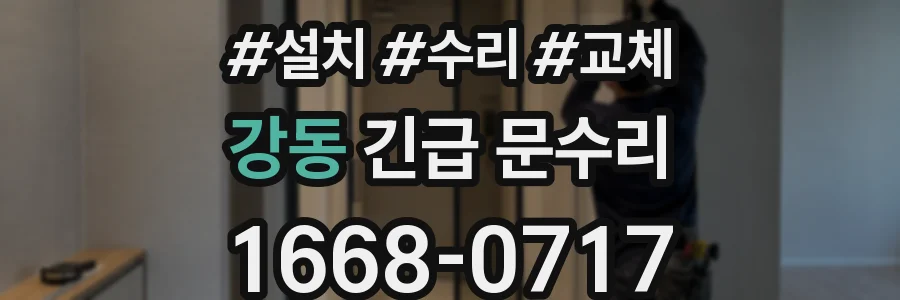 강동 긴급 문수리