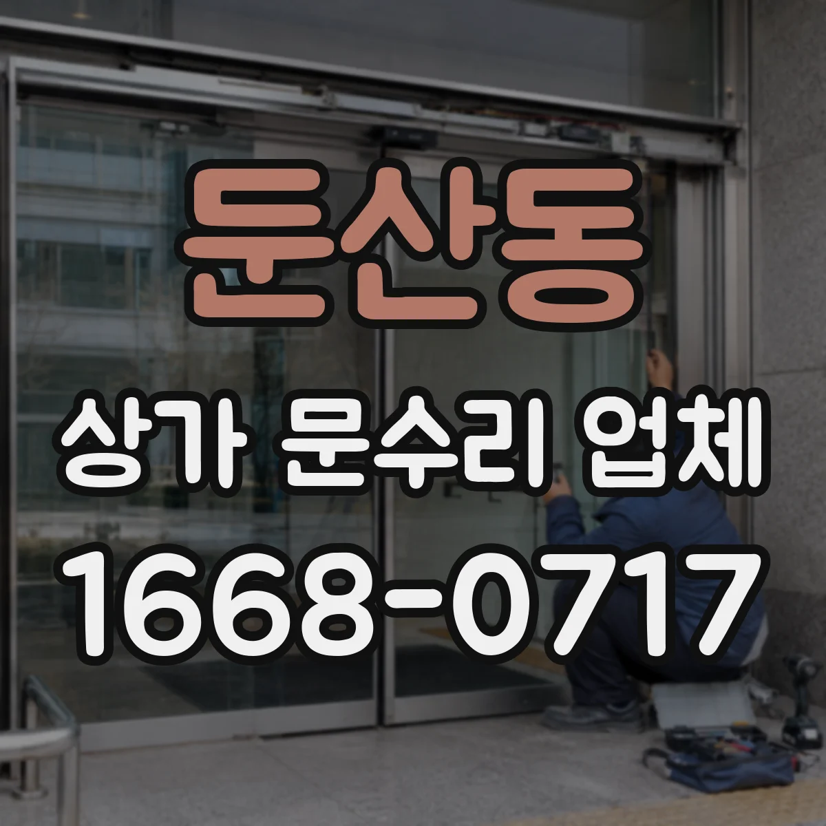 둔산동 상가 문수리 업체