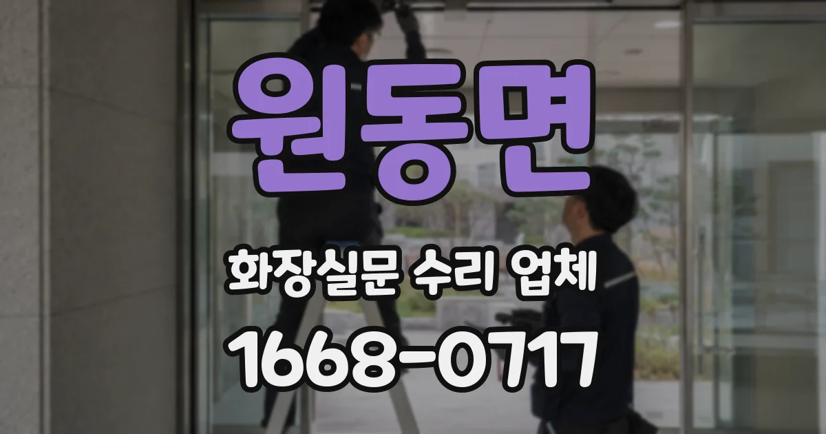 원동면 화장실문 수리 업체