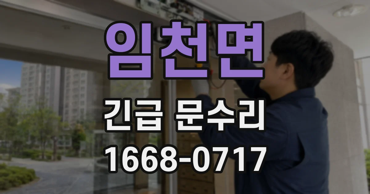 임천면 긴급 문수리