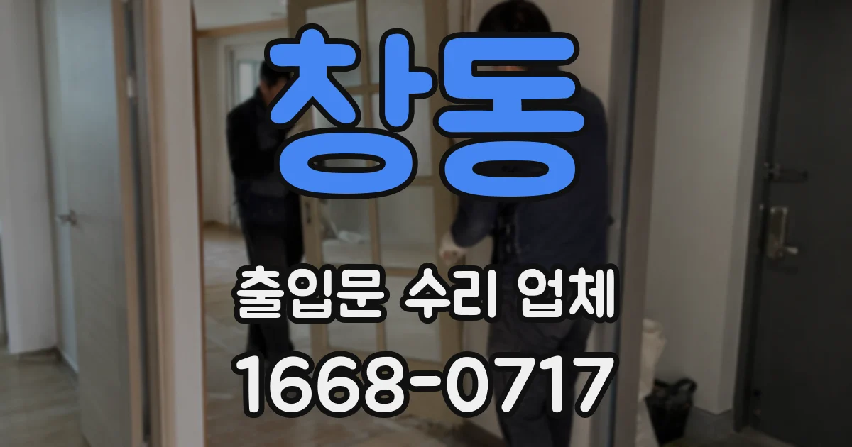 창동 출입문 수리 업체