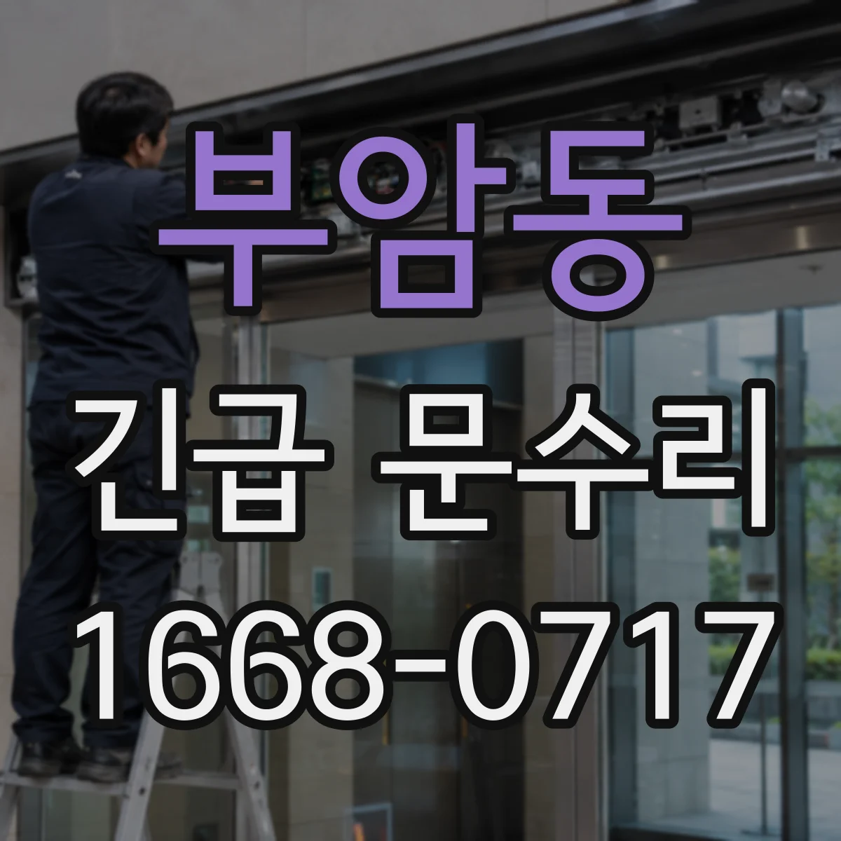 부암동 긴급 문수리
