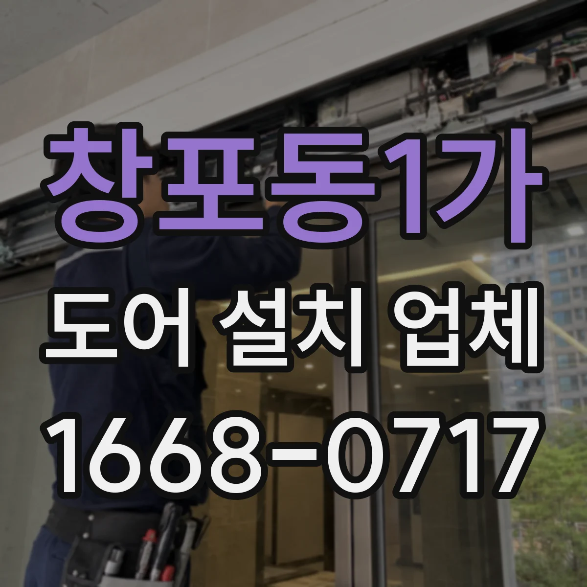 창포동1가 도어 설치 업체