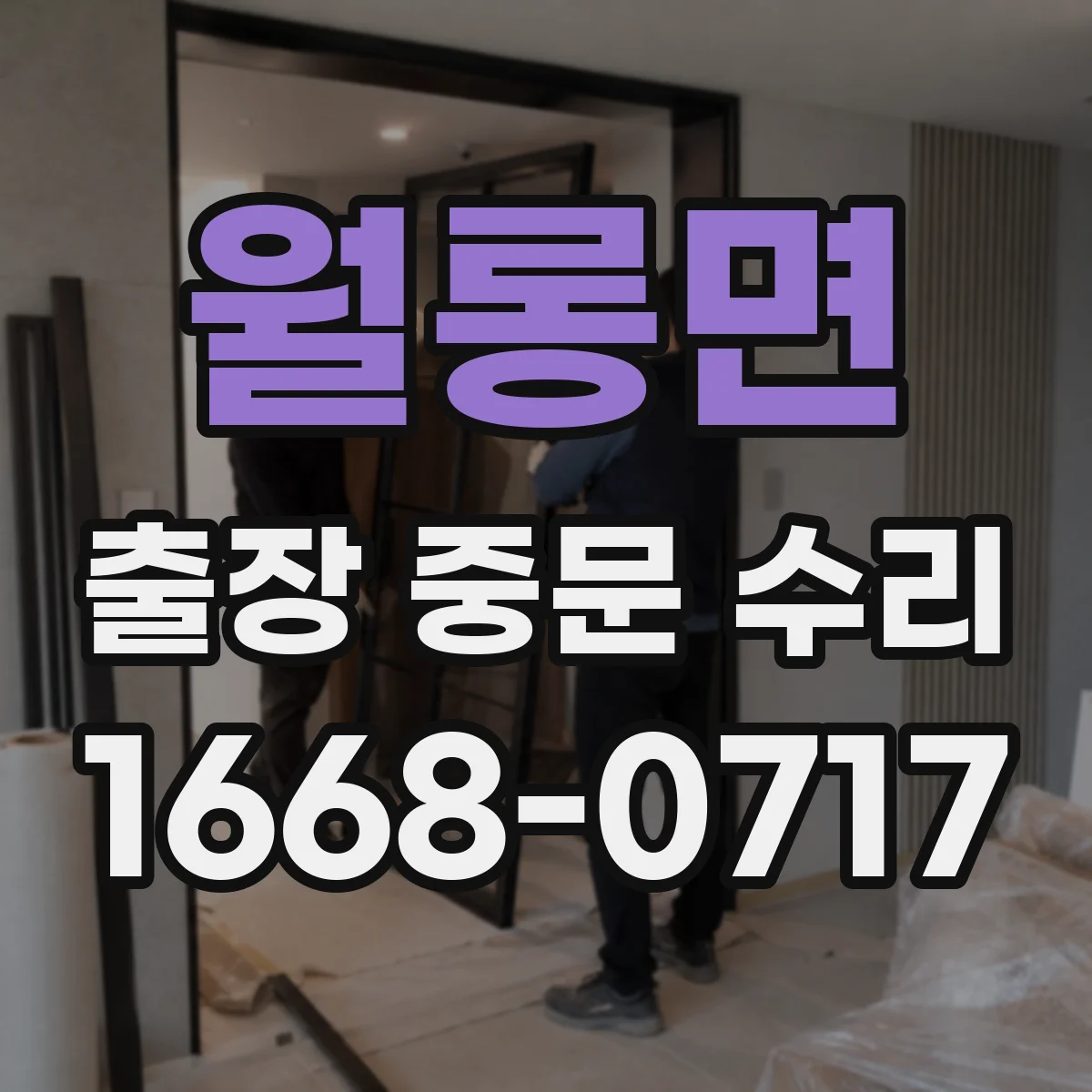 월롱면 출장 중문 수리