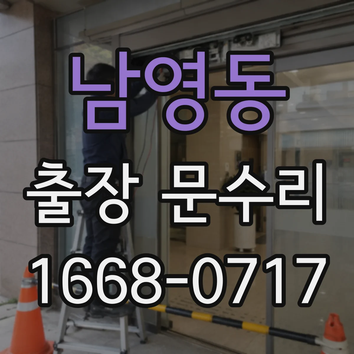 남영동 출장 문수리