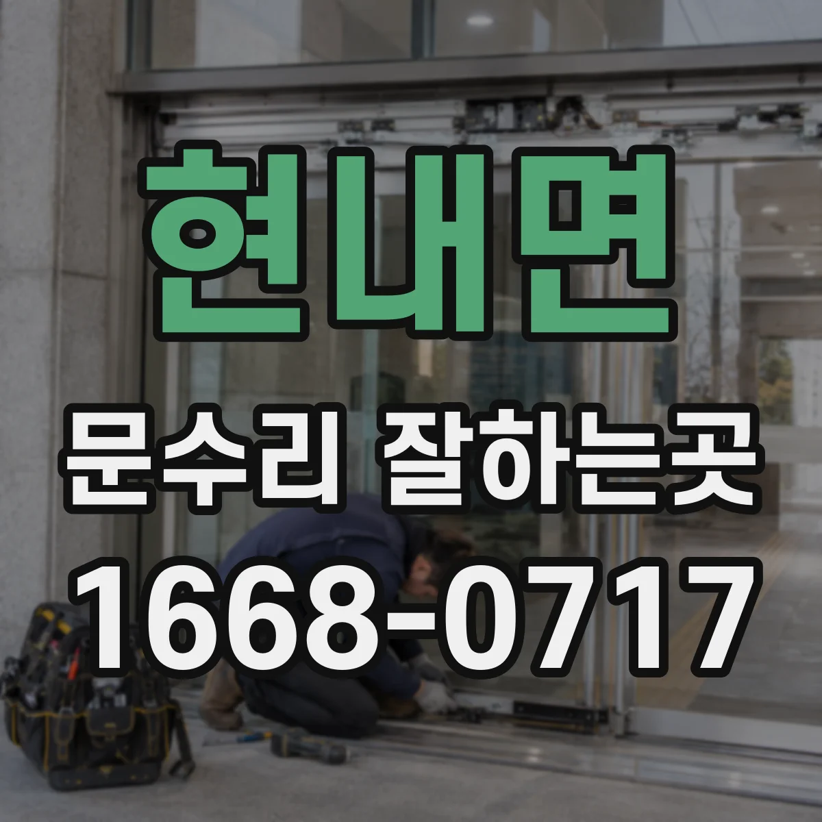 현내면 문수리 잘하는곳