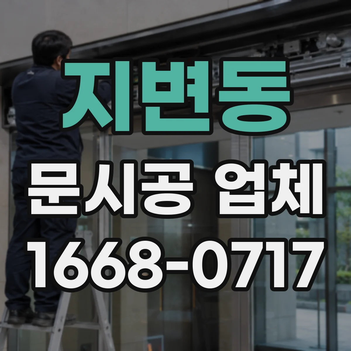 지변동 문시공 업체