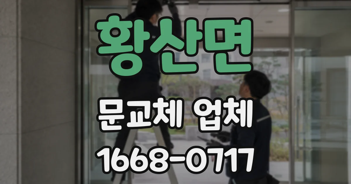 황산면 문교체 업체