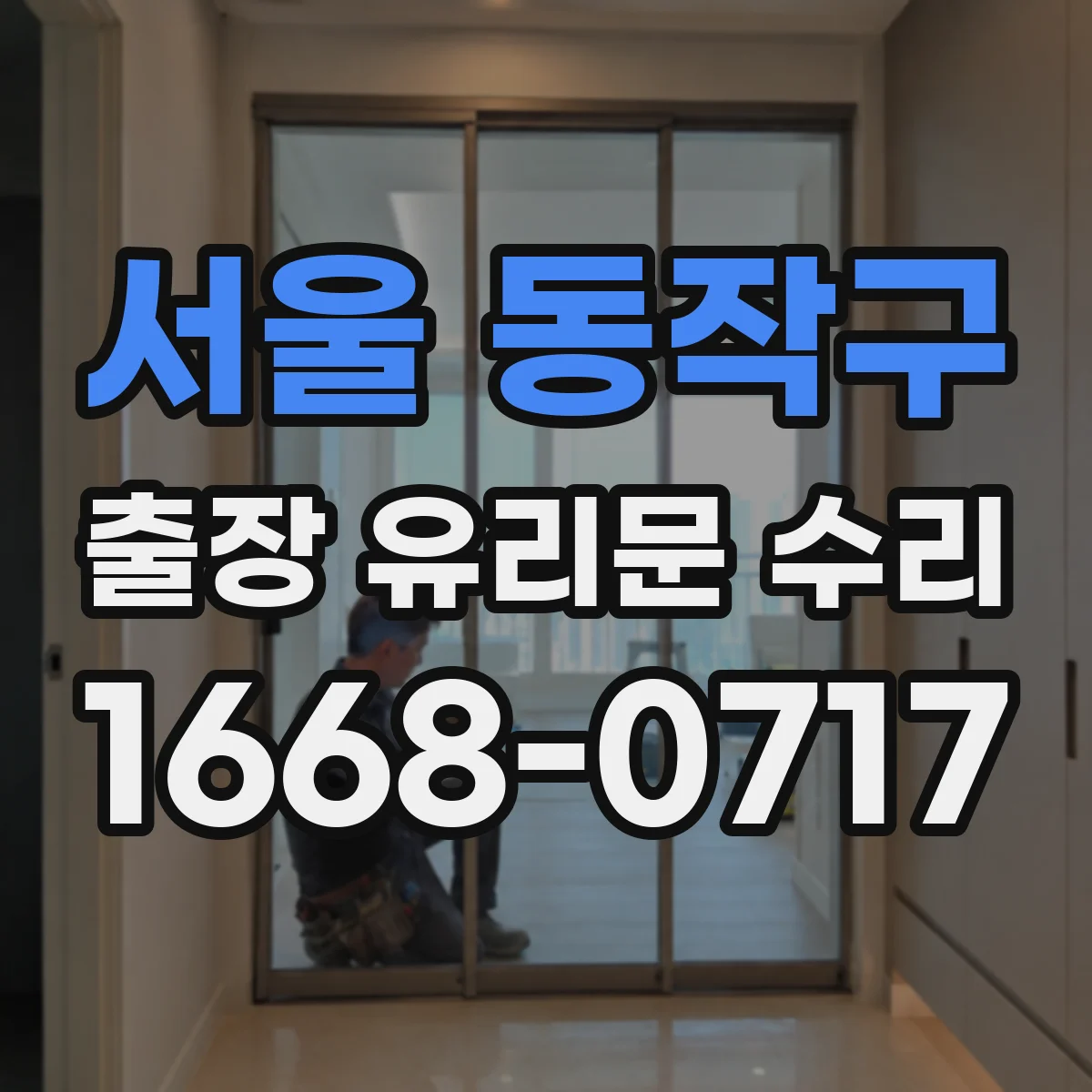 서울 동작구 출장 유리문 수리