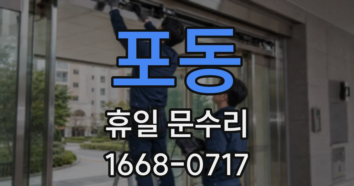 포동 휴일 문수리