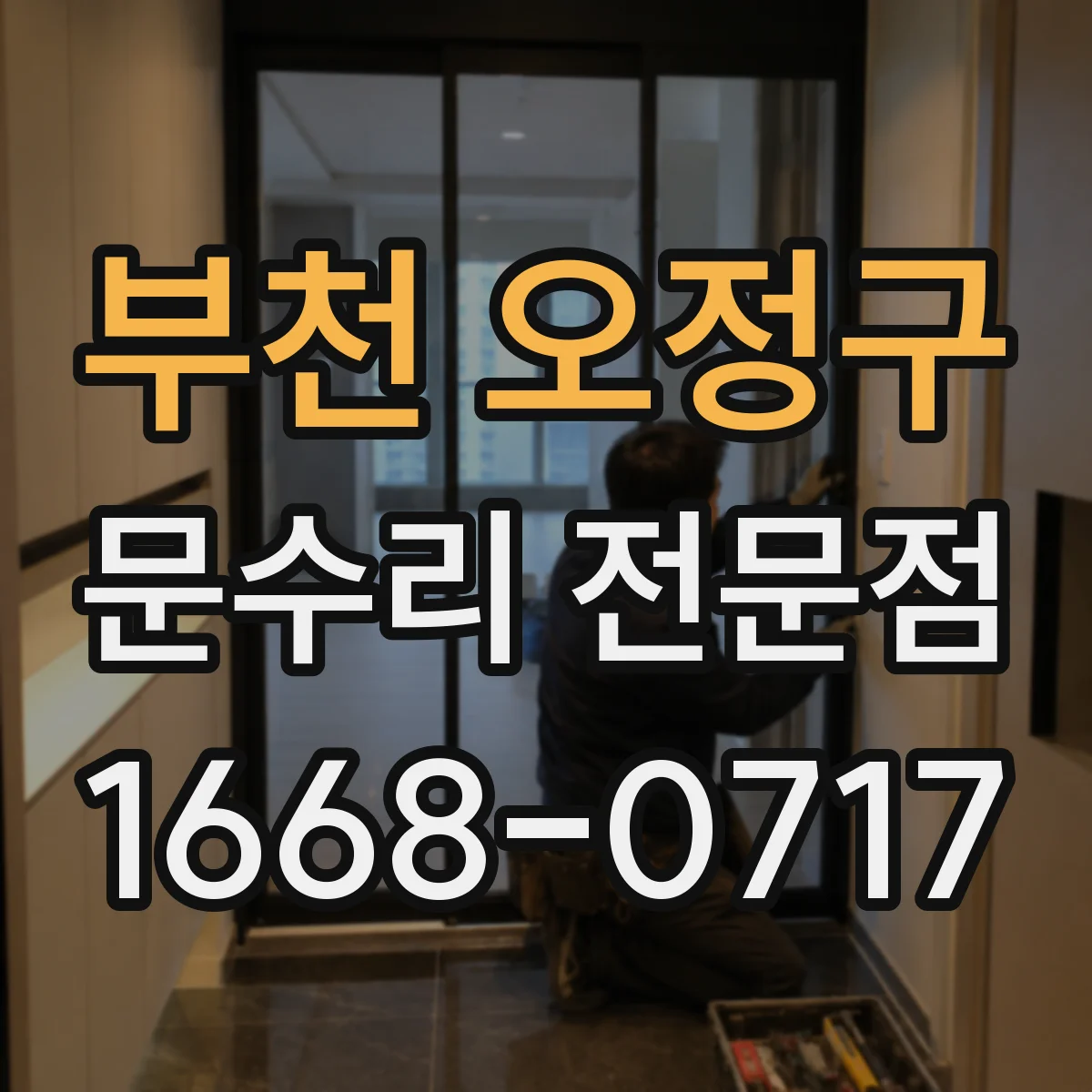 부천 오정구 문수리 전문점