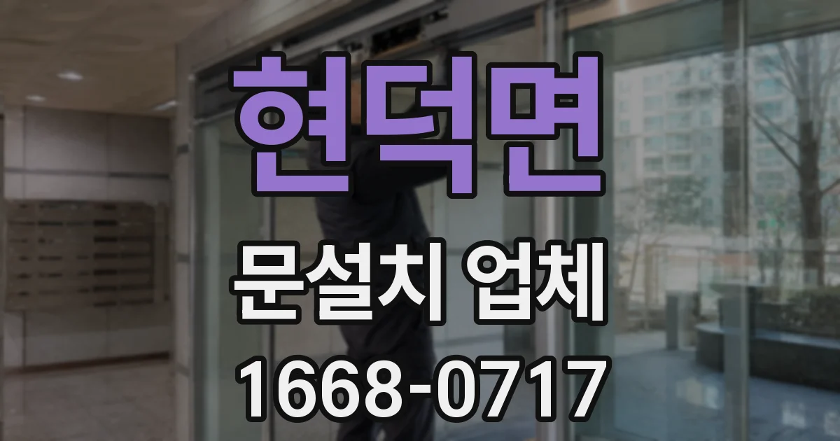 현덕면 문설치 업체