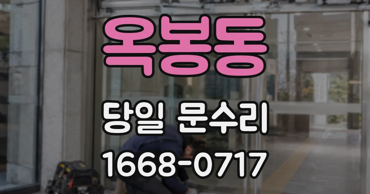 옥봉동 당일 문수리