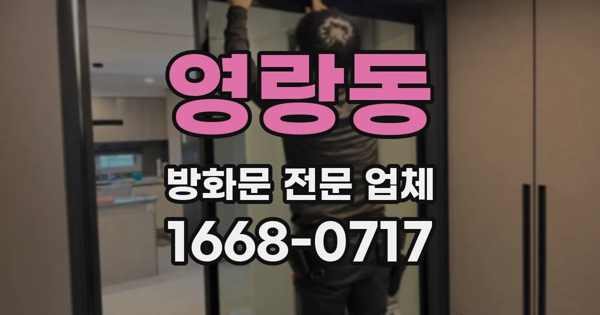 영랑동 방화문 전문 업체