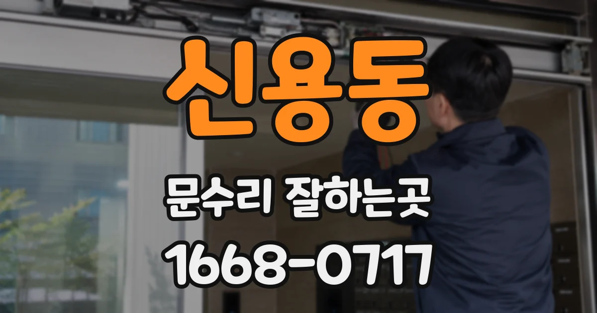 신용동 문수리 잘하는곳