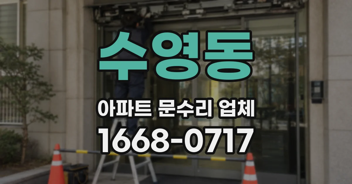 수영동 아파트 문수리 업체