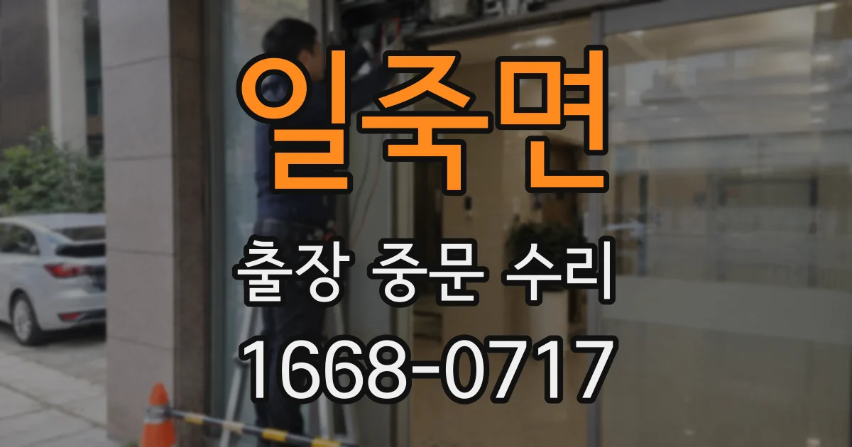 일죽면 출장 중문 수리