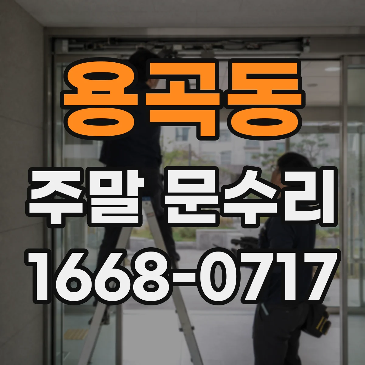 용곡동 주말 문수리
