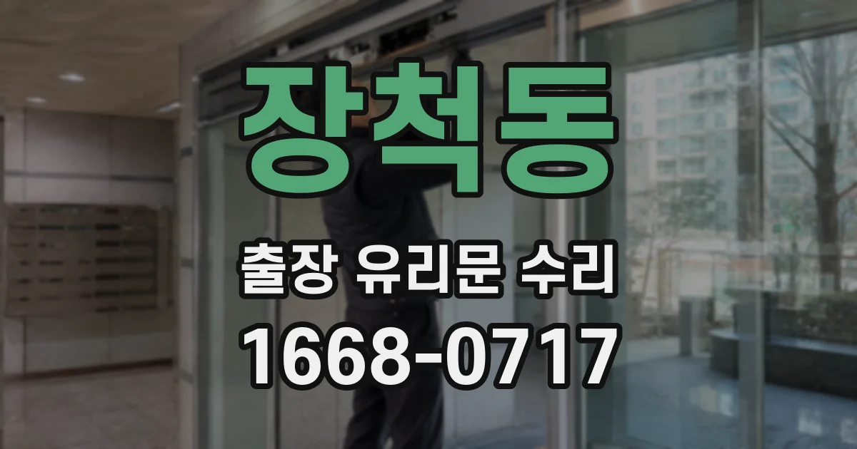장척동 출장 유리문 수리