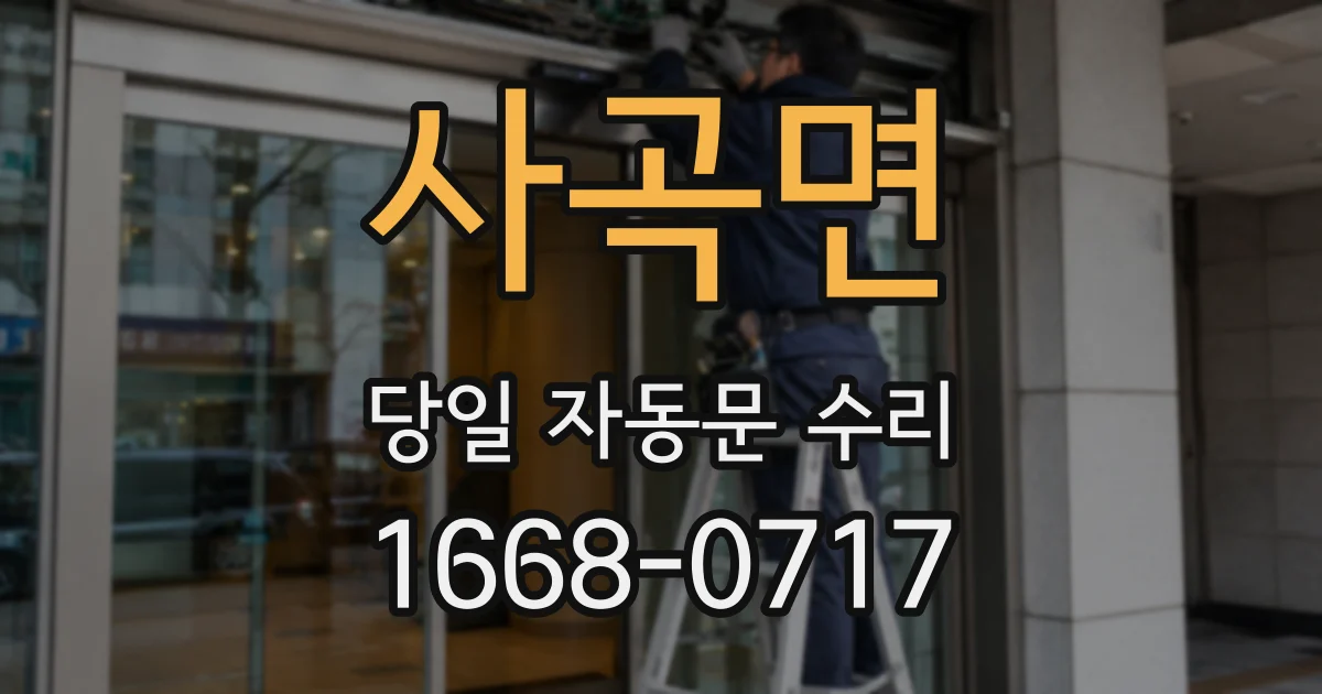 사곡면 당일 자동문 수리