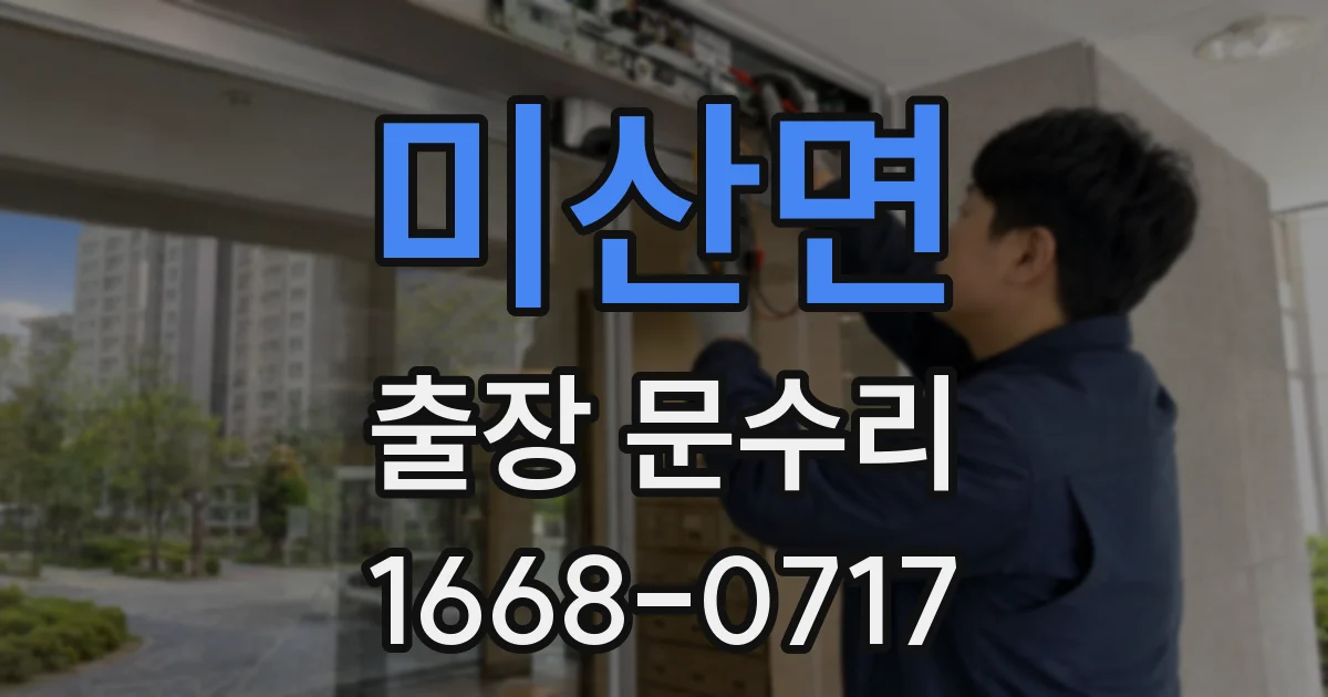 미산면 출장 문수리