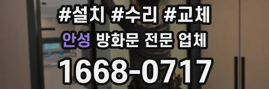 안성 방화문 전문 업체