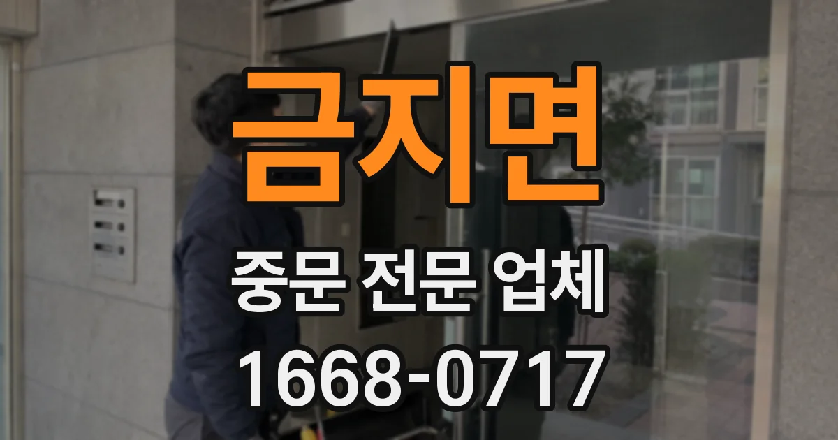 금지면 중문 전문 업체