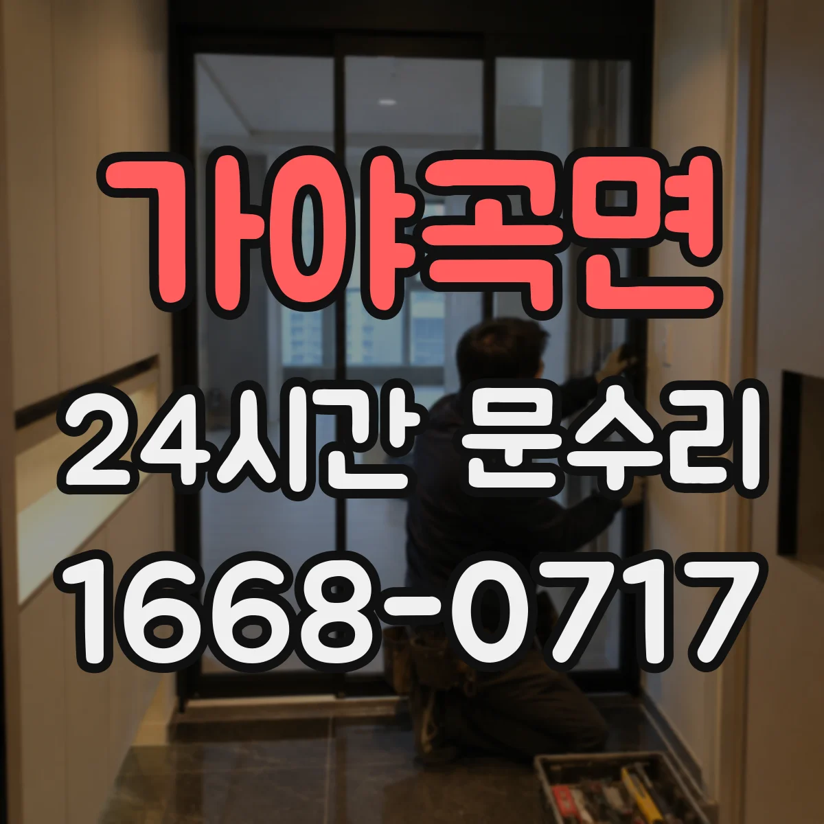 가야곡면 24시간 문수리