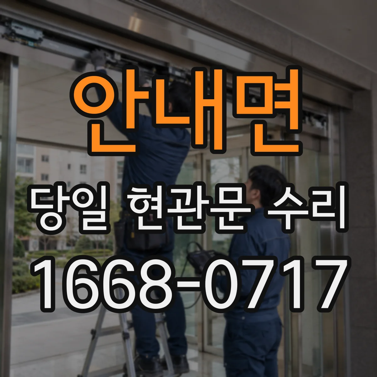 안내면 당일 현관문 수리