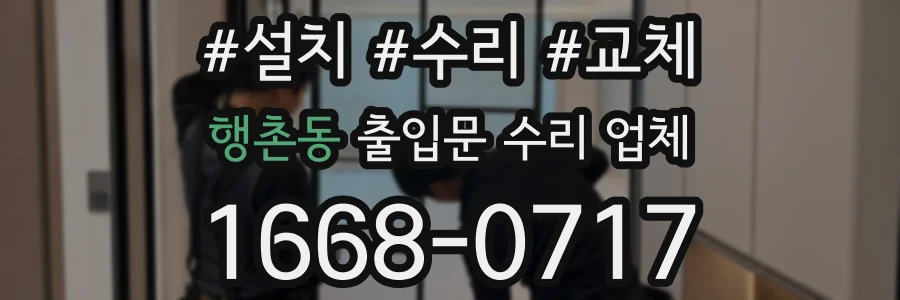 행촌동 출입문 수리 업체