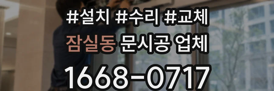 잠실동 문시공 업체