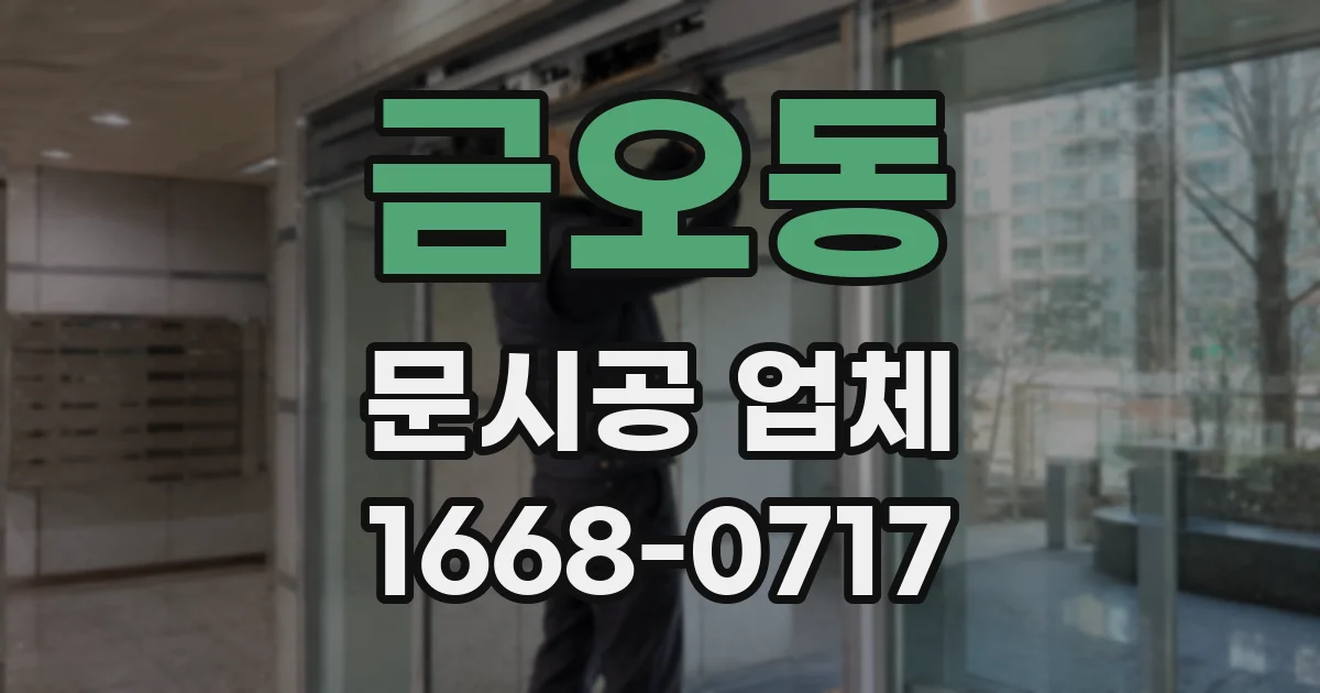 금오동 문시공 업체