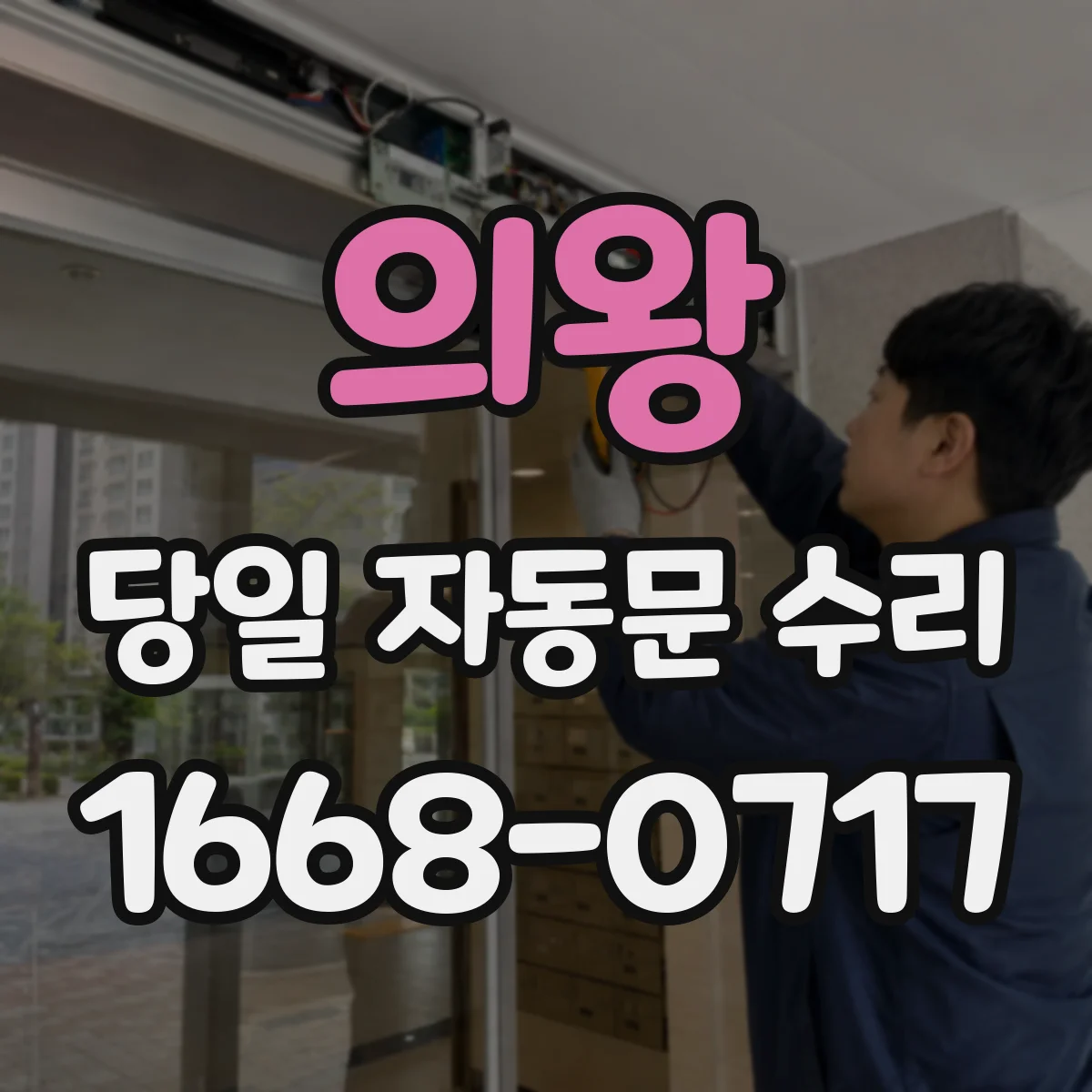 의왕 당일 자동문 수리 점검부터 수리까지 당일 출장 대응
