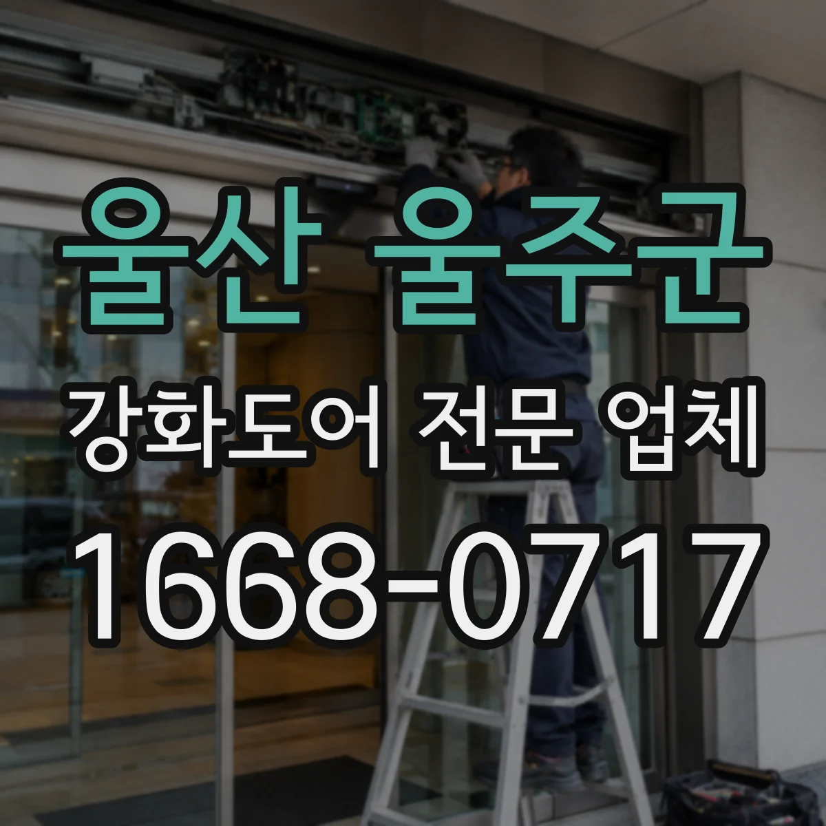 울산 울주군 강화도어 전문 업체