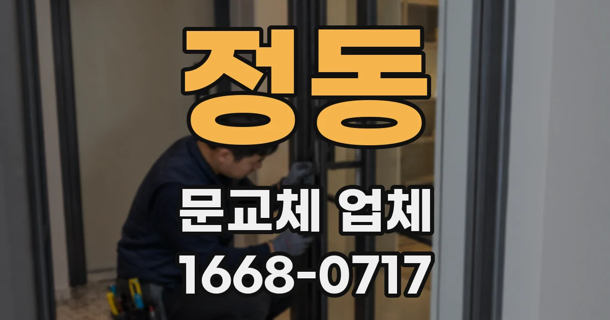 정동 문교체 업체