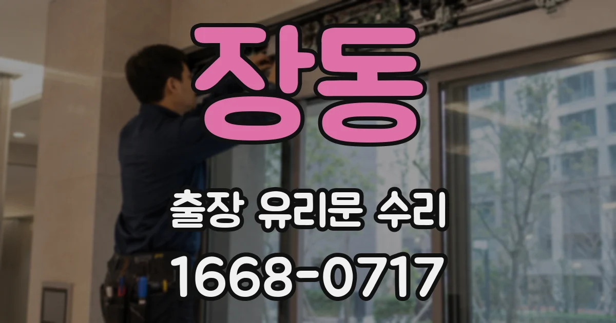 장동 출장 유리문 수리