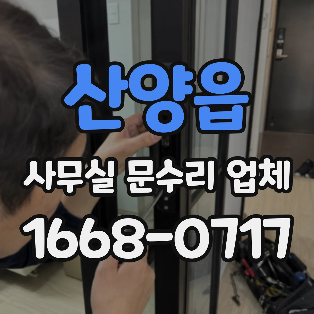 산양읍 사무실 문수리 업체