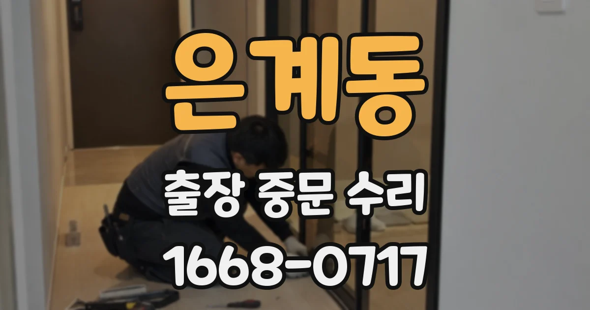 은계동 출장 중문 수리