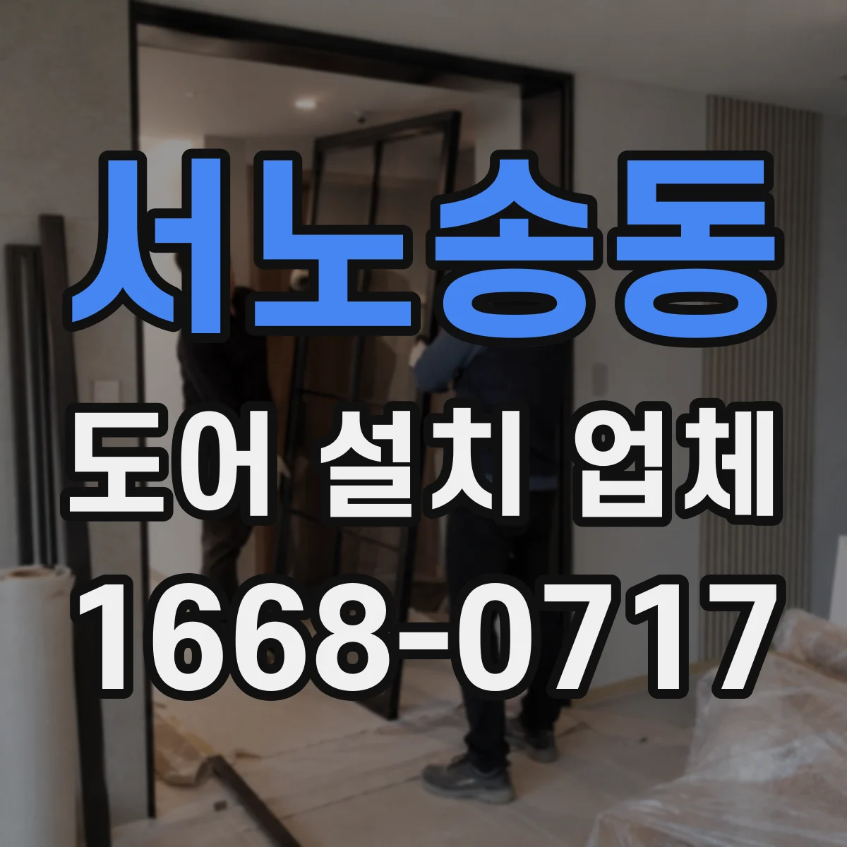 서노송동 도어 설치 업체