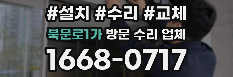 북문로1가 방문 수리 업체