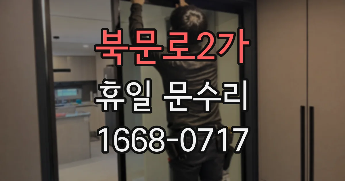 북문로2가 휴일 문수리