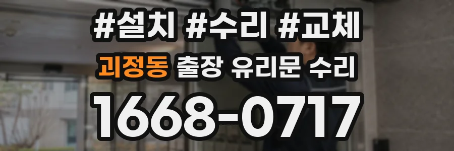 괴정동 출장 유리문 수리