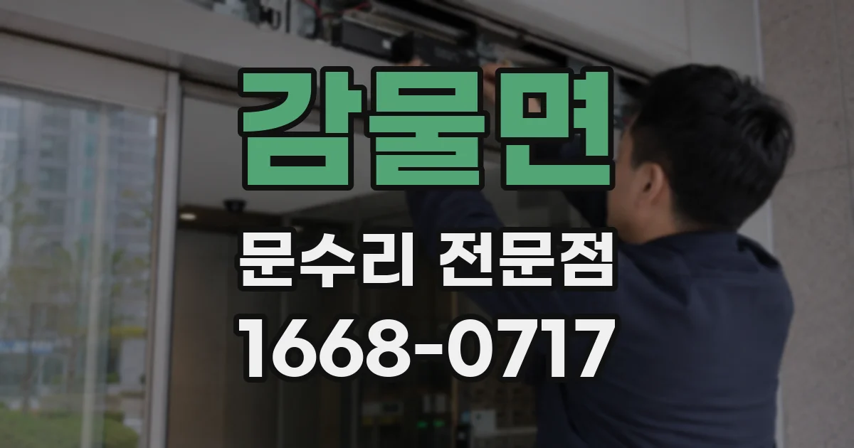 감물면 문수리 전문점
