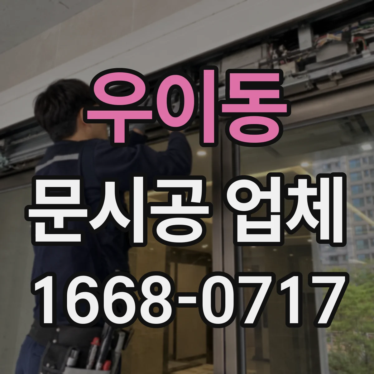 우이동 문시공 업체 출입문 작업 후 간판·번호판 부속 설치까지