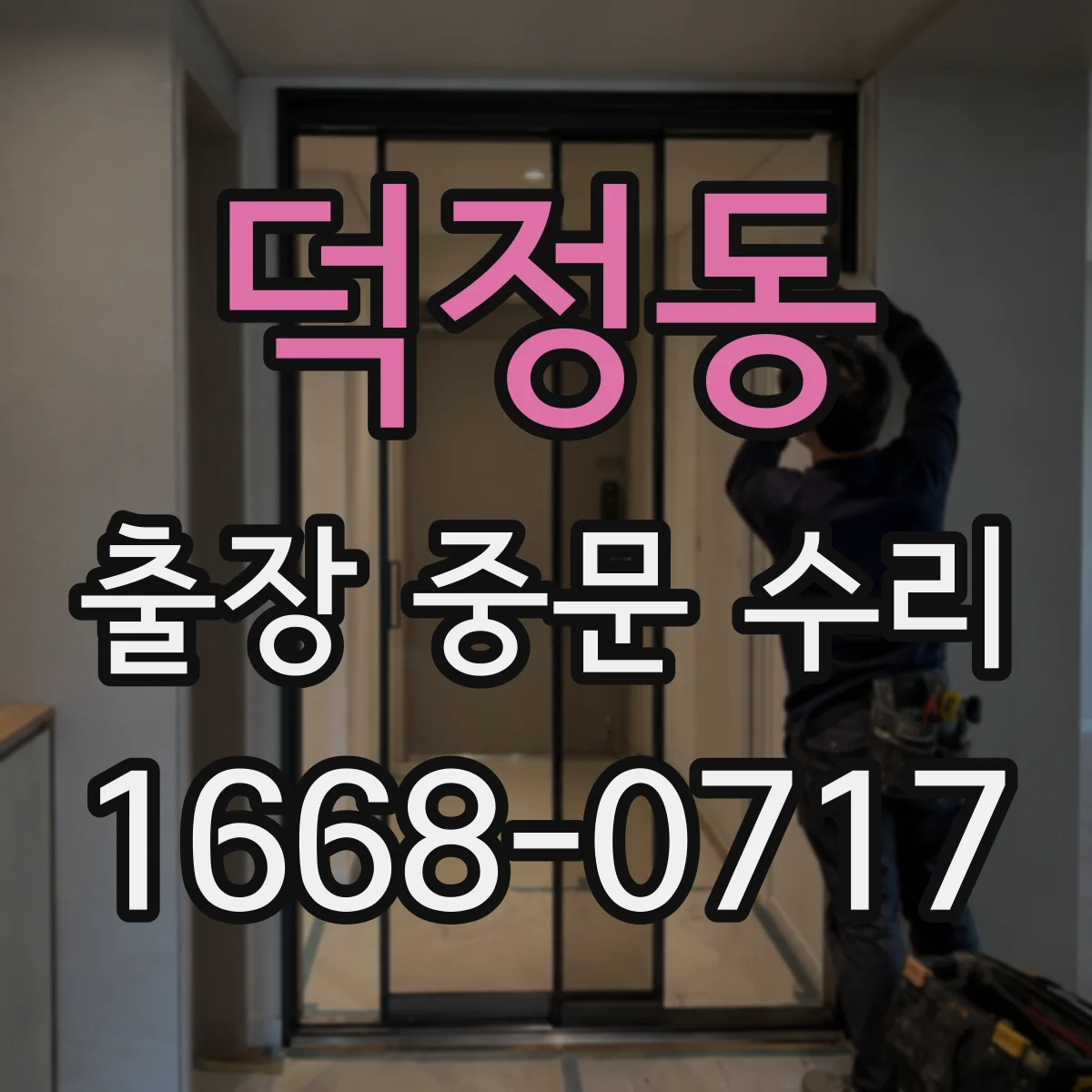 덕정동 출장 중문 수리