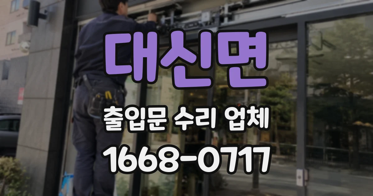 대신면 출입문 수리 업체
