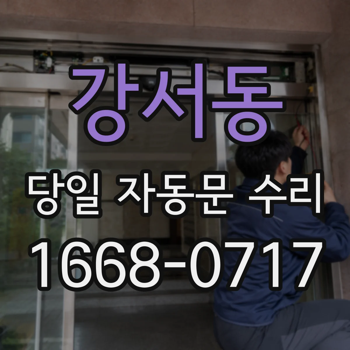 강서동 당일 자동문 수리